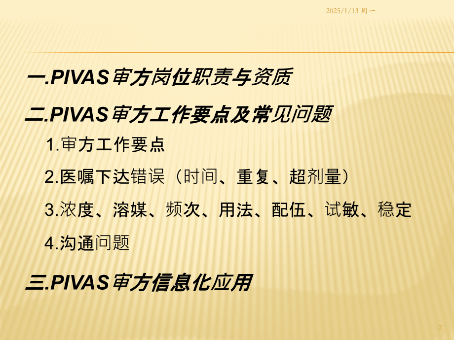 PIVAS审方岗位常见问题与信息化应用PPT课件.pptx_第2页