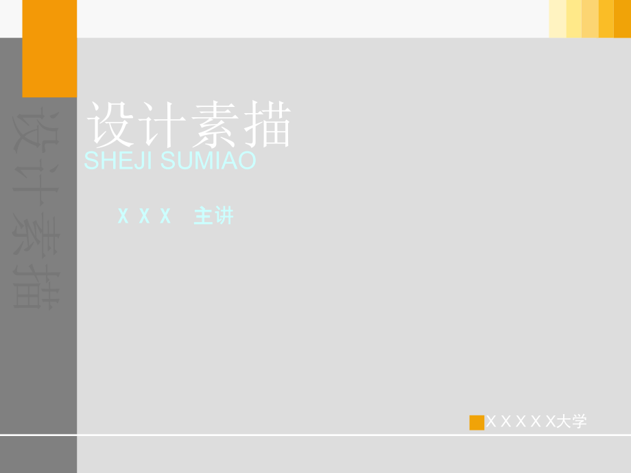 国家课程--设计素描概述-课件-ppt.ppt_第1页