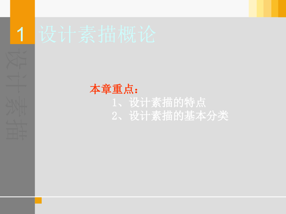 国家课程--设计素描概述-课件-ppt.ppt_第2页