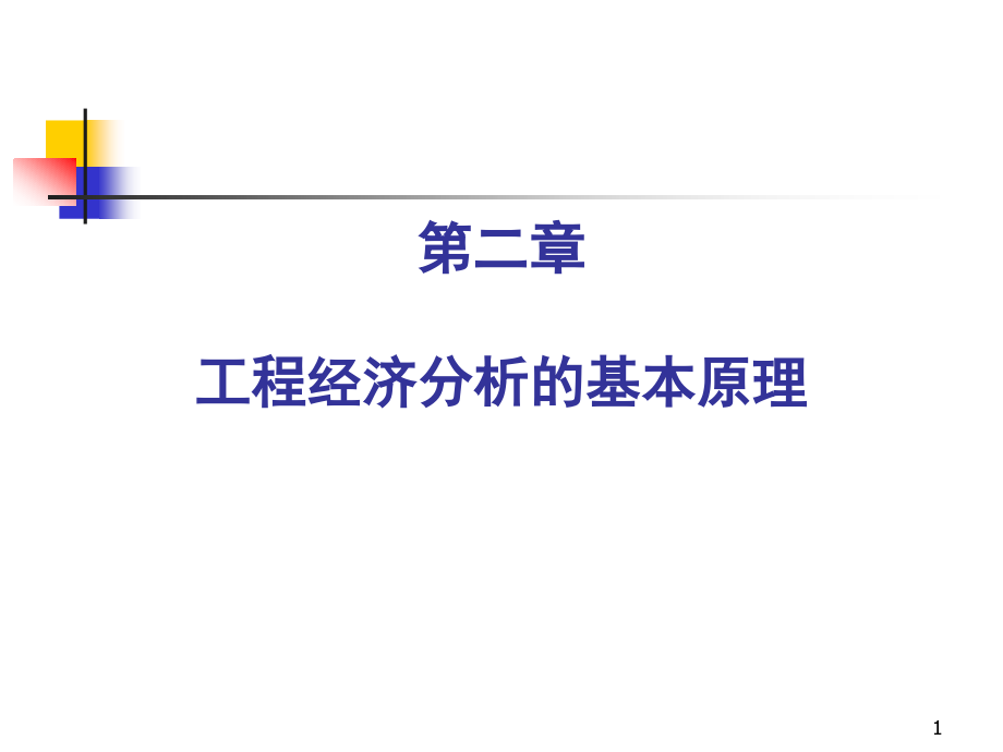 工程经济分析的基本原理.ppt_第1页