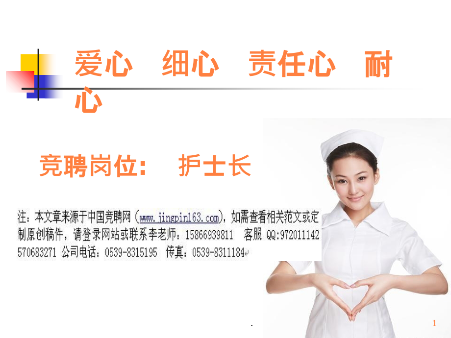 护士长竞聘演讲.ppt_第1页