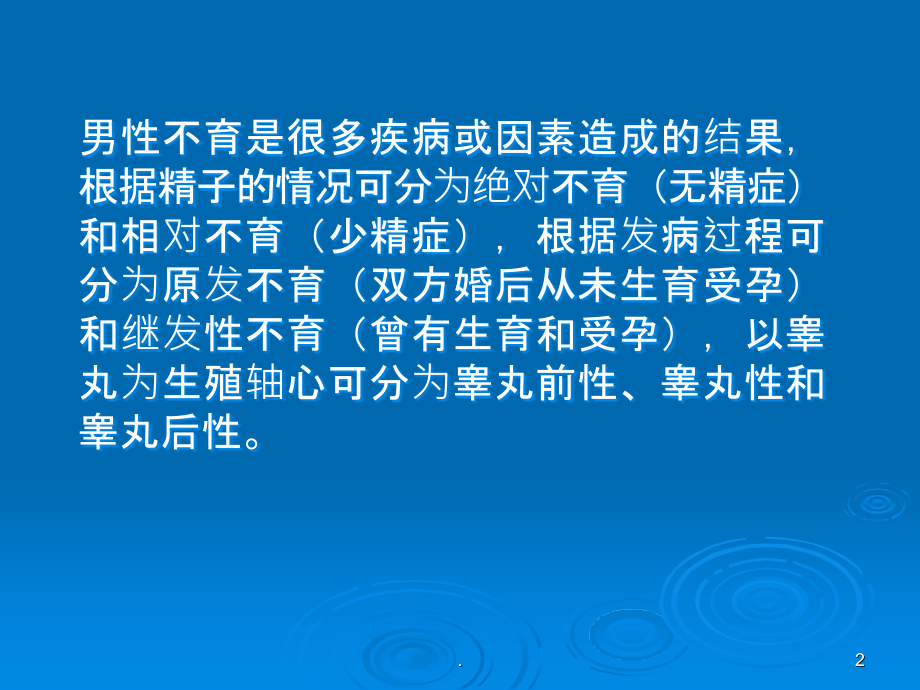 男性不育的分类.ppt_第2页