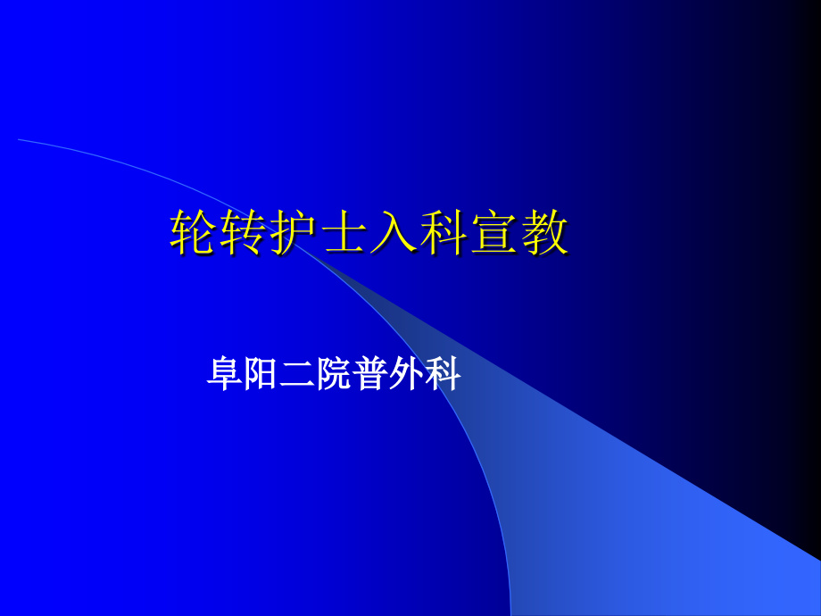 普外科轮转护士入科宣教.ppt_第1页