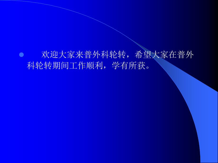 普外科轮转护士入科宣教.ppt_第2页
