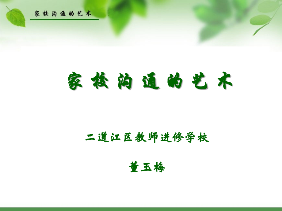 家校沟通的艺术(PPT).ppt_第1页