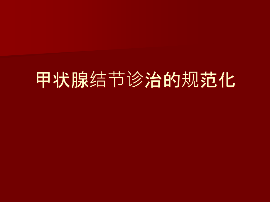 关于甲状腺结节的规范化诊治.ppt_第1页