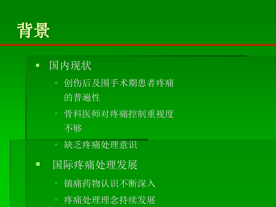 骨伤科常见疼痛的处理.ppt_第2页