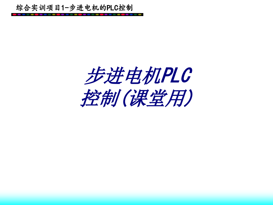 步进电机PLC控制课堂用专题培训课件.ppt_第1页