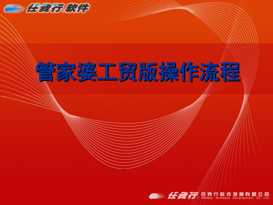 管家婆工贸版操作流程说明-培训资料.ppt_第1页