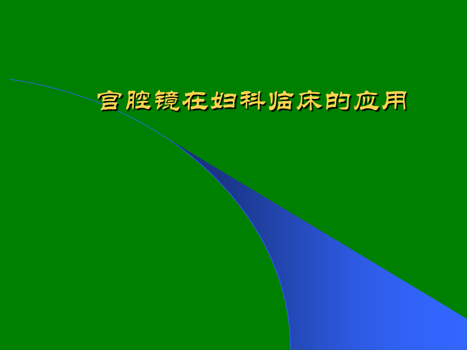 宫腔镜在妇科临床的应用基础知识(1).ppt_第1页