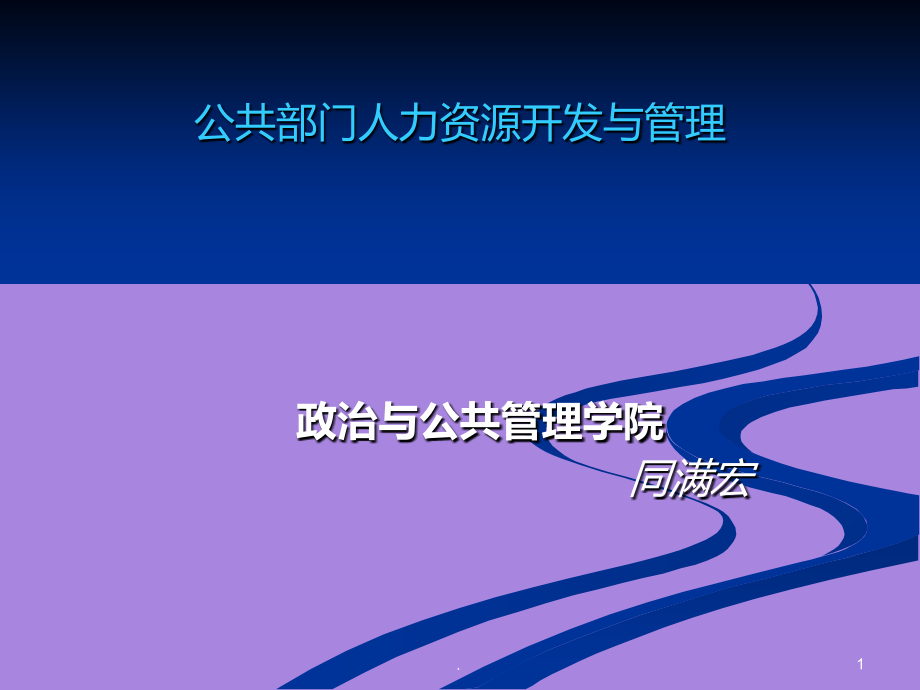 公共部门人力资源开发与管理.ppt_第1页