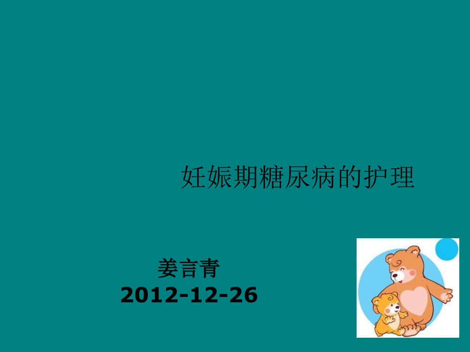 妊娠期糖尿病的护理.ppt_第1页