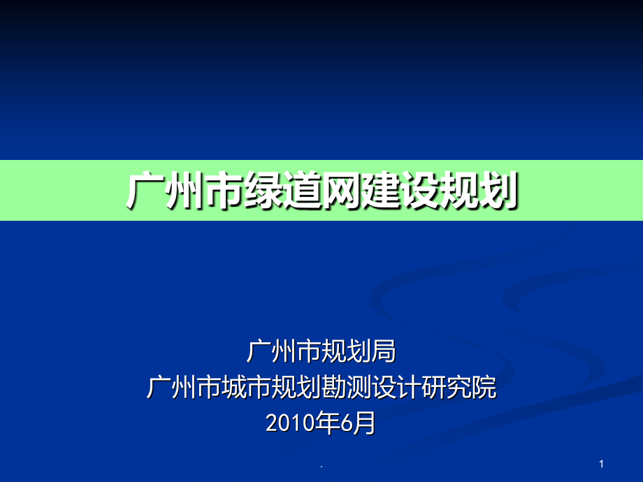 广州市绿道网建设规划PPT课件.ppt_第1页