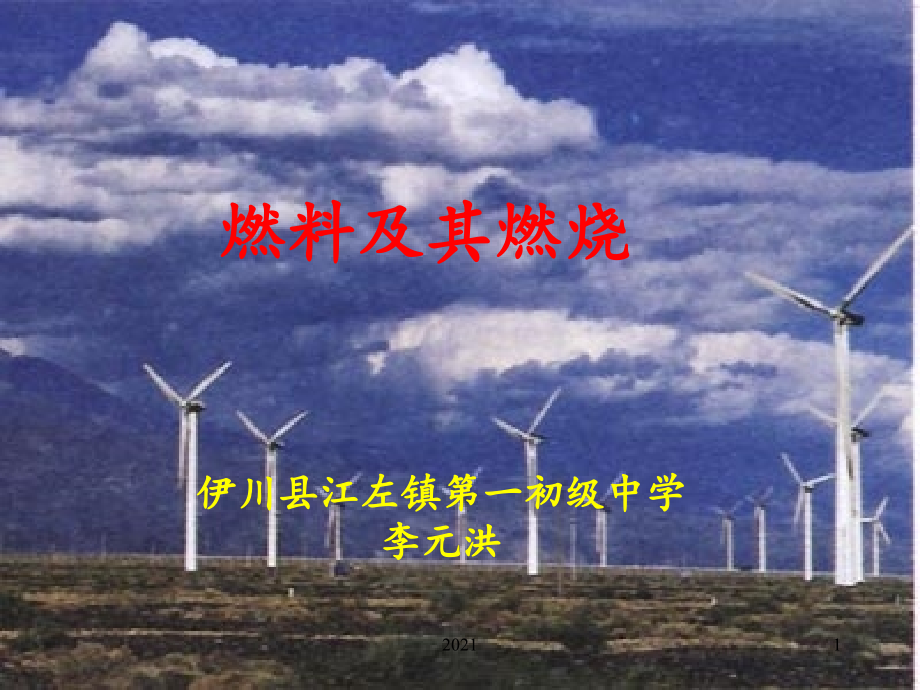燃料及其利用概要.ppt_第1页