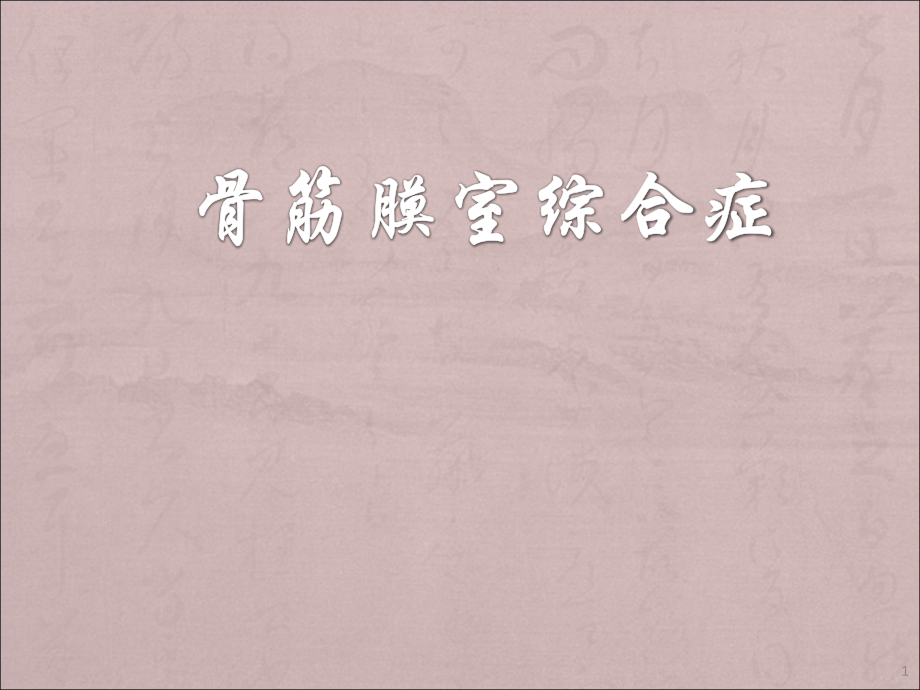 骨筋膜室综合征.ppt_第1页