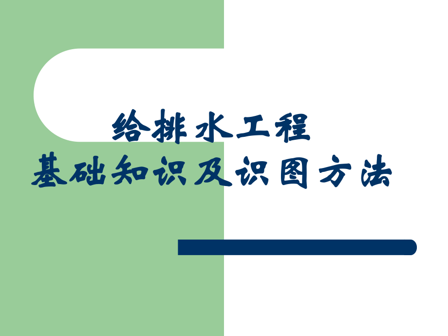 给排水基础知识及识图-PPT.ppt_第1页