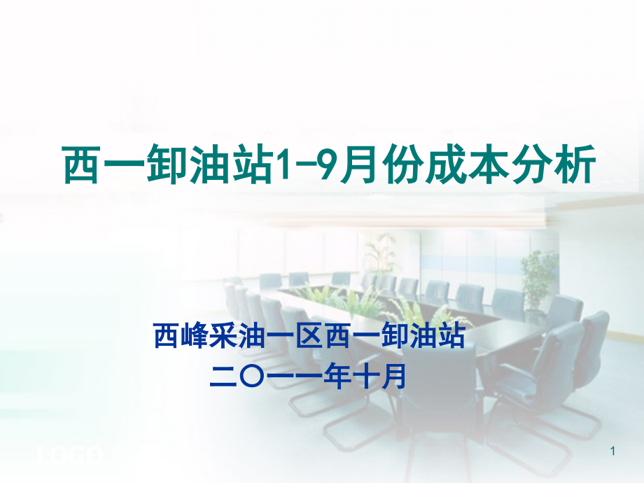 年西一卸油站成本分析.ppt_第1页