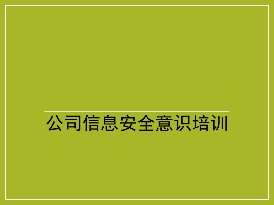 公司信息安全意识培训.ppt_第1页