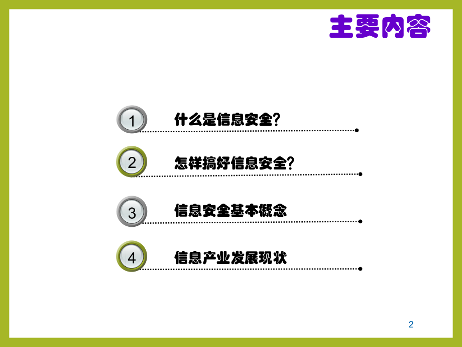公司信息安全意识培训.ppt_第2页