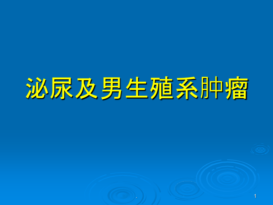 泌尿系肿瘤概述.ppt_第1页