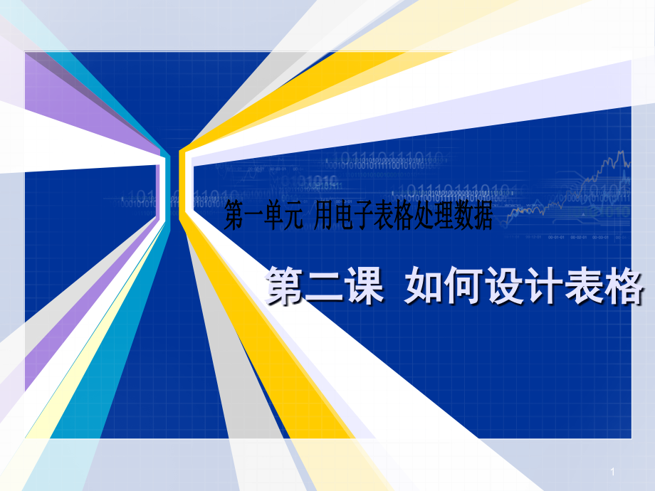 如何设计表格.ppt_第1页