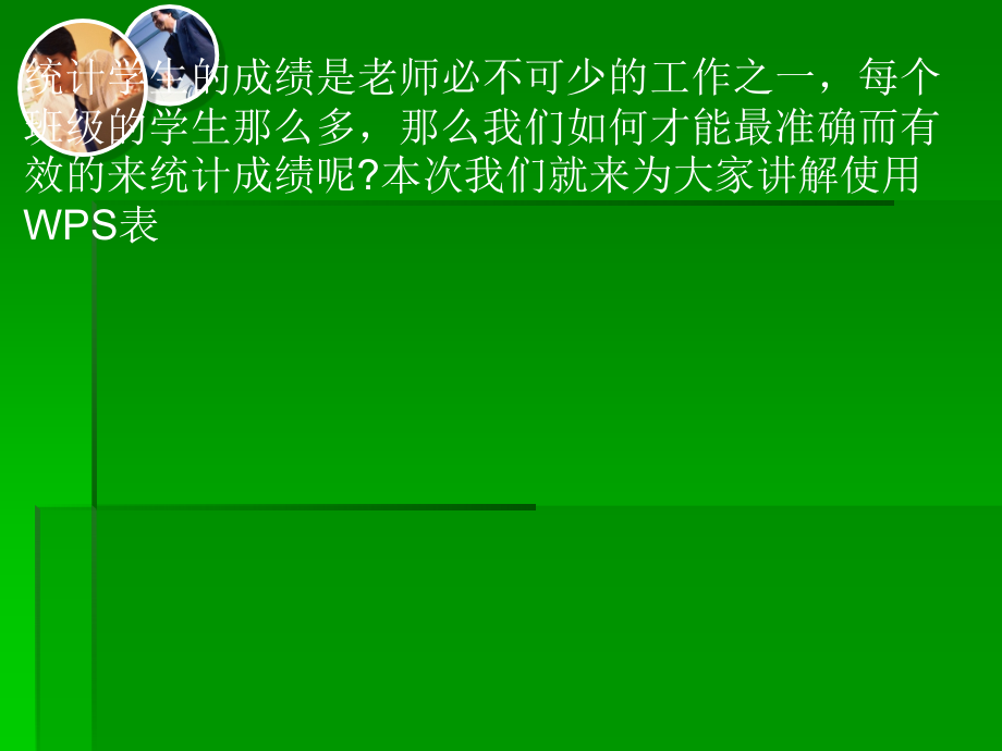如何利用wps制作成绩表和统计成绩表.ppt_第1页