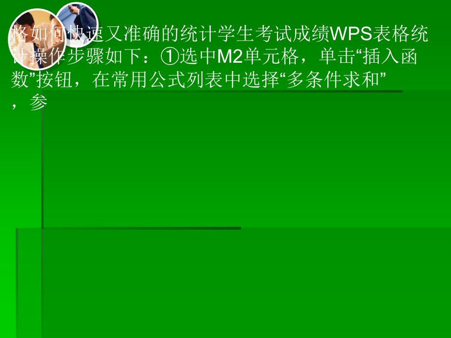 如何利用wps制作成绩表和统计成绩表.ppt_第2页