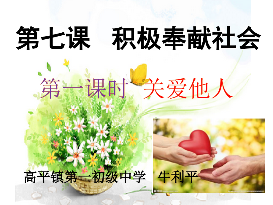 关爱他人说.ppt_第1页
