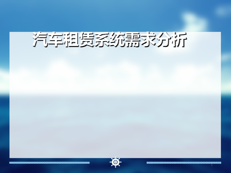 汽车租赁系统.ppt_第1页