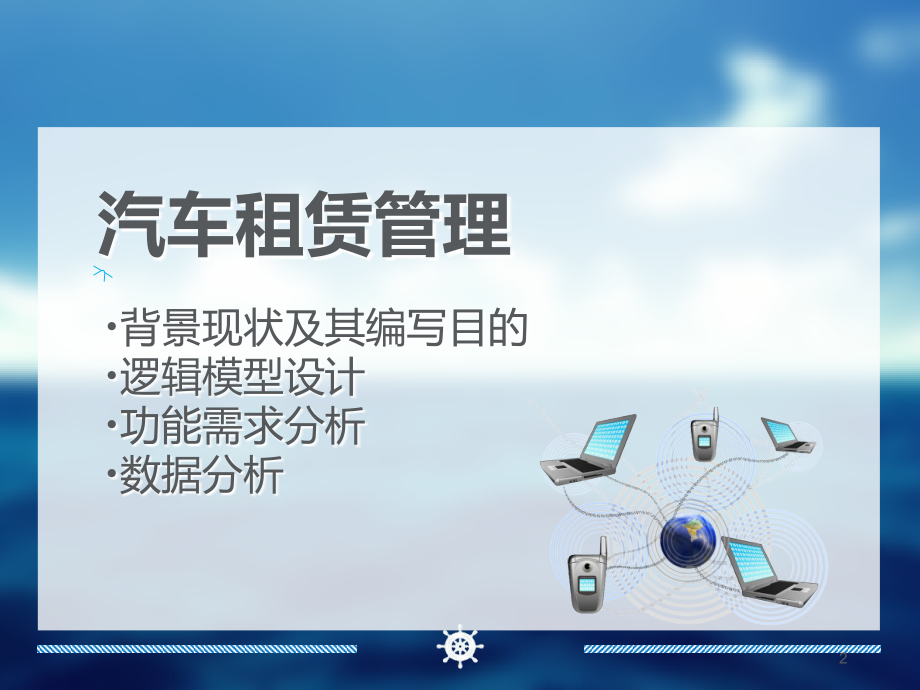 汽车租赁系统.ppt_第2页