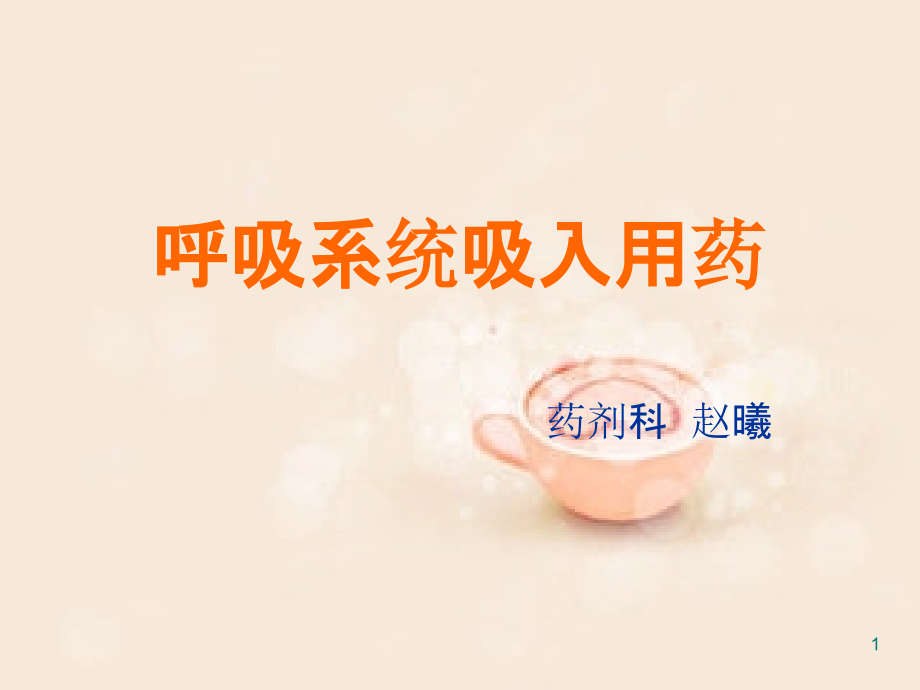 呼吸系统吸入用药-.ppt_第1页