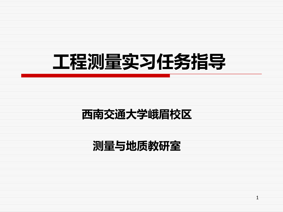 工程测量实习任务指导.ppt_第1页