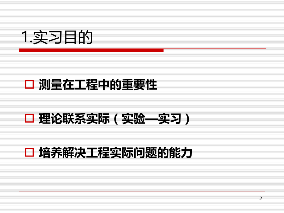 工程测量实习任务指导.ppt_第2页