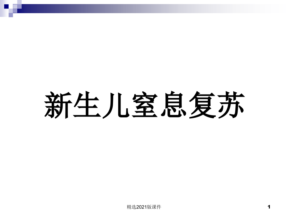 新生儿窒息复苏.ppt_第1页