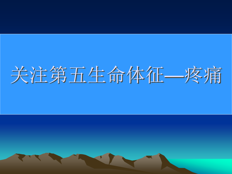 关注第五生命体征--疼痛.ppt_第1页