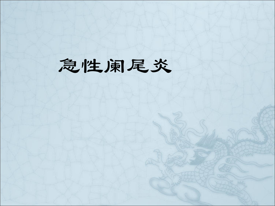 普通外科阑尾炎.ppt_第1页