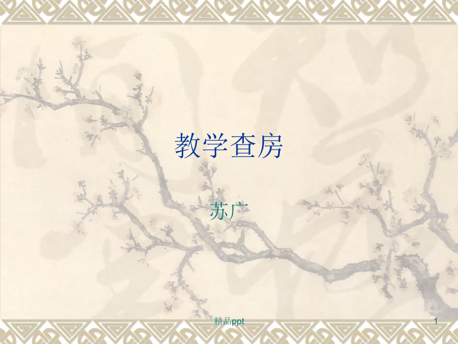 慢性心力衰竭教学查房课件.ppt_第1页