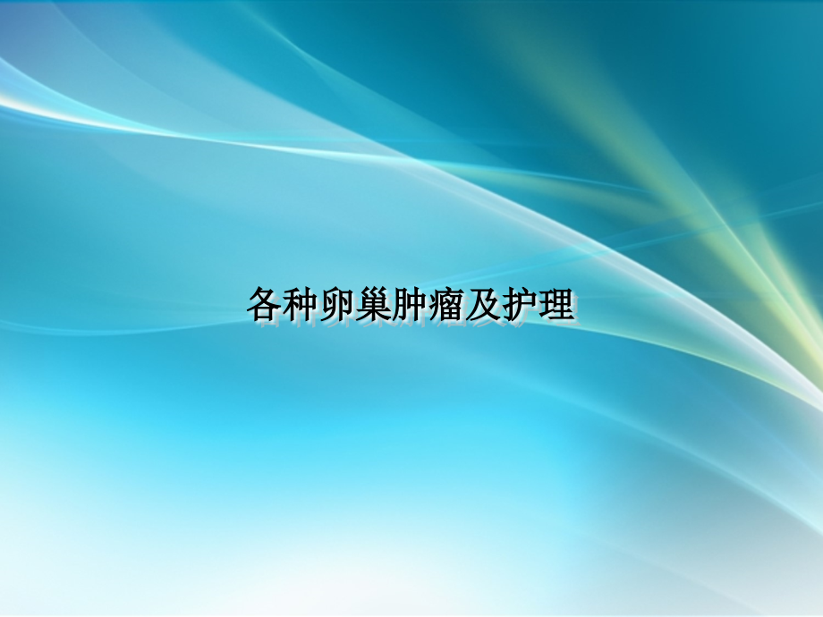 各种卵巢肿瘤及护理.ppt_第1页