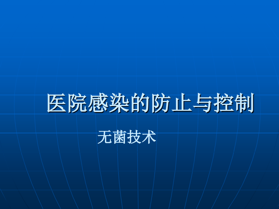 医院感染的预防与控制无菌技术.ppt_第1页
