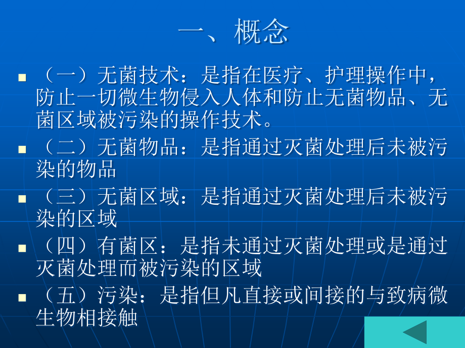 医院感染的预防与控制无菌技术.ppt_第2页