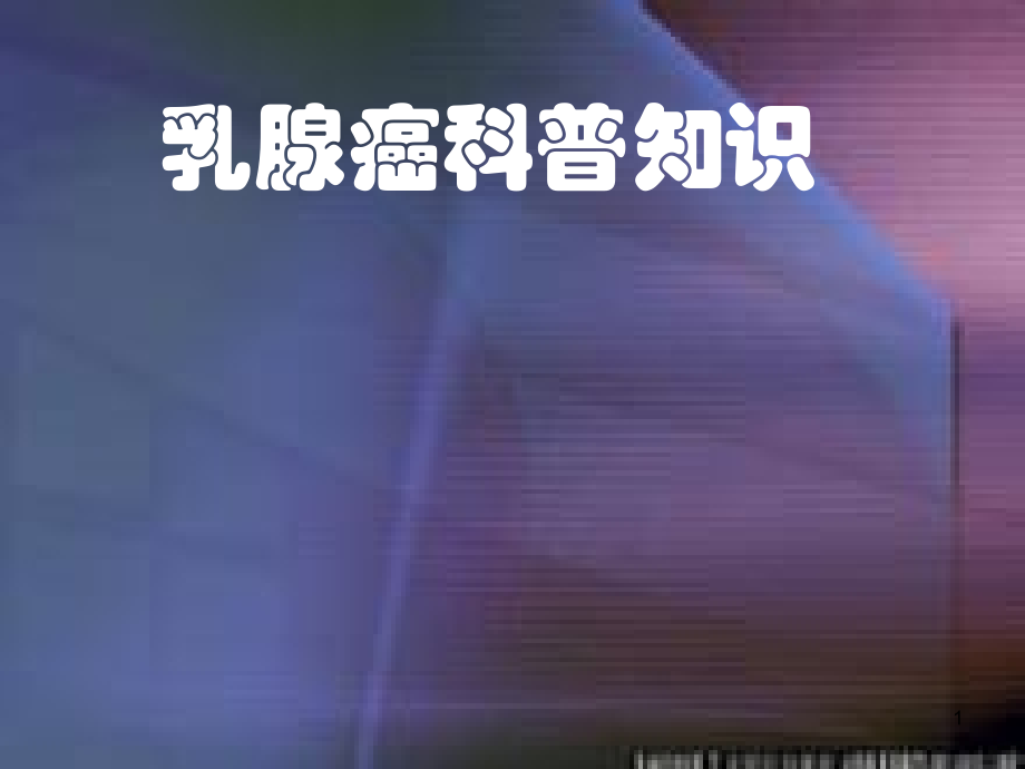 乳腺癌科普知识.ppt_第1页