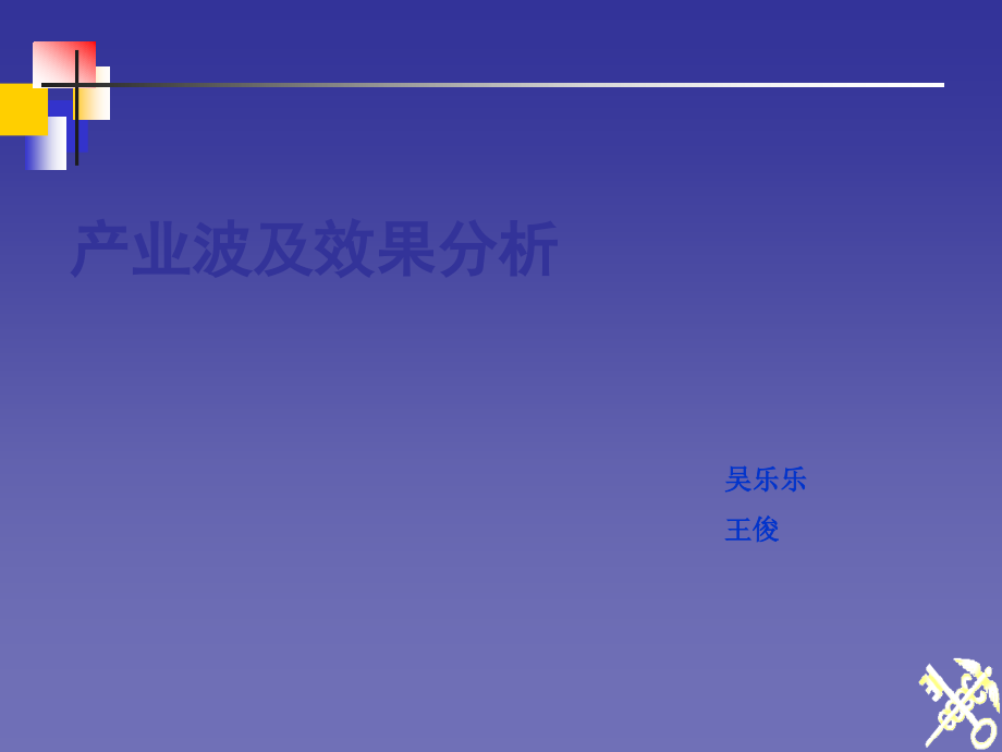 关联理论-波及效果分析.ppt_第1页
