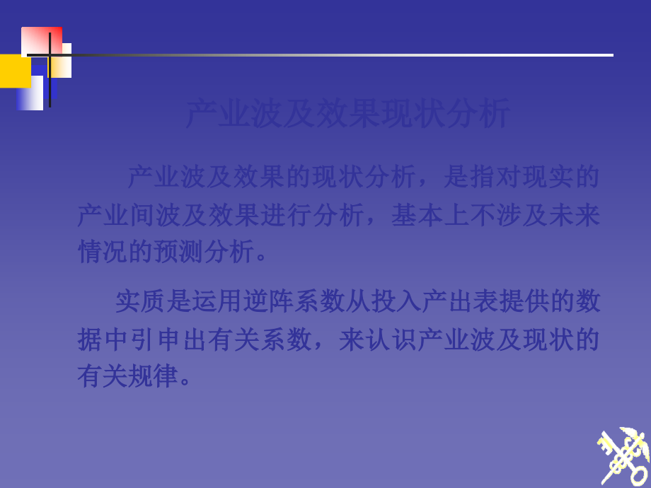 关联理论-波及效果分析.ppt_第2页