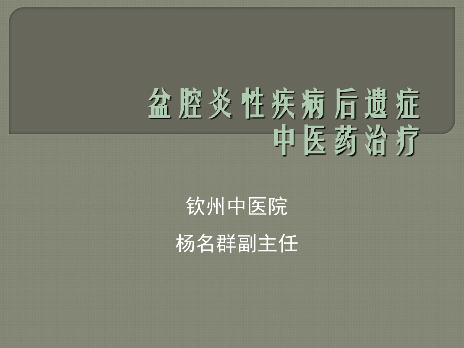 盆腔炎性疾病后遗症.ppt_第1页