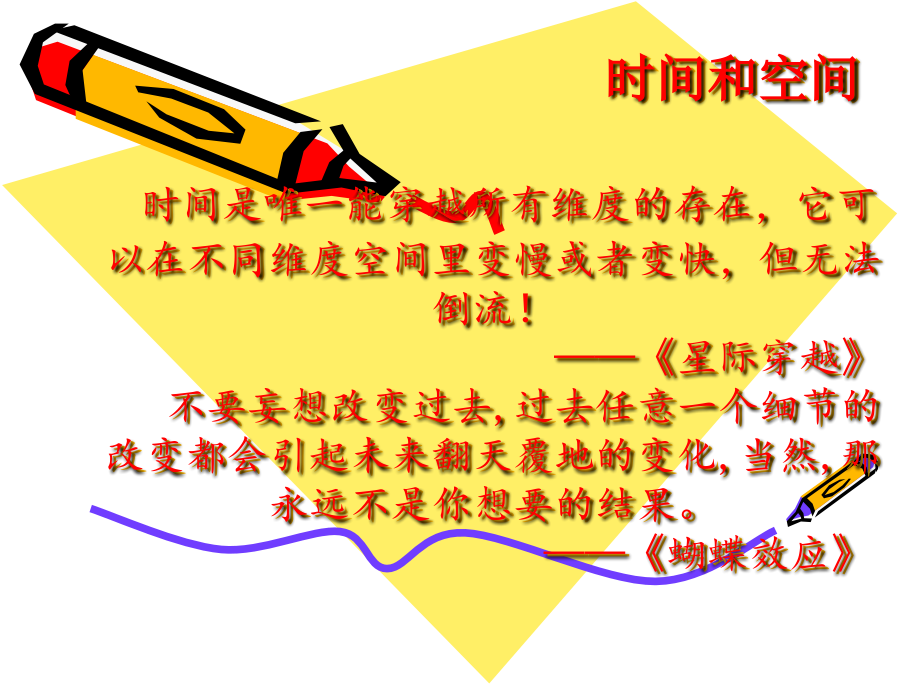 时间和空间ppt.ppt_第1页