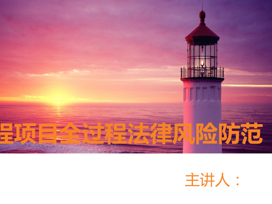 工程项目全过程法律风险防范.ppt_第1页
