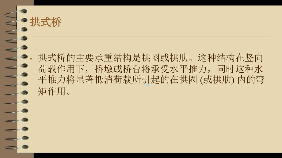 拱式桥等桥梁的特点.ppt_第2页