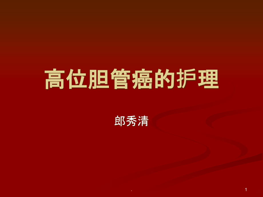 高位胆管癌的护理.ppt_第1页