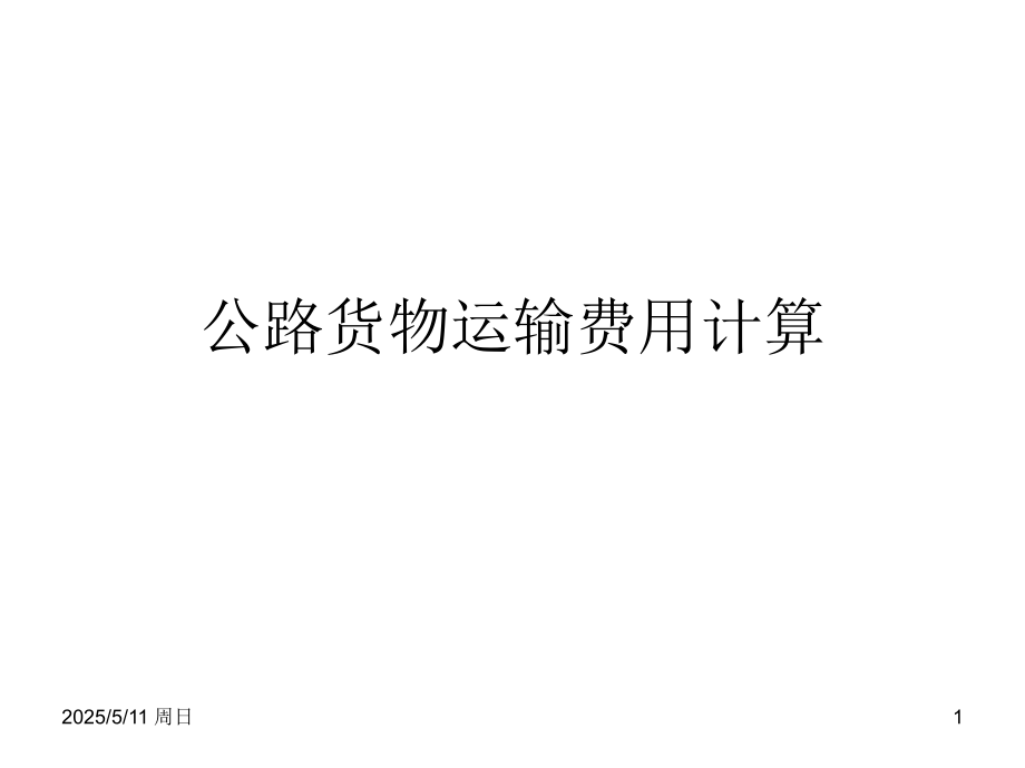 公路货物运输费用计算.ppt_第1页