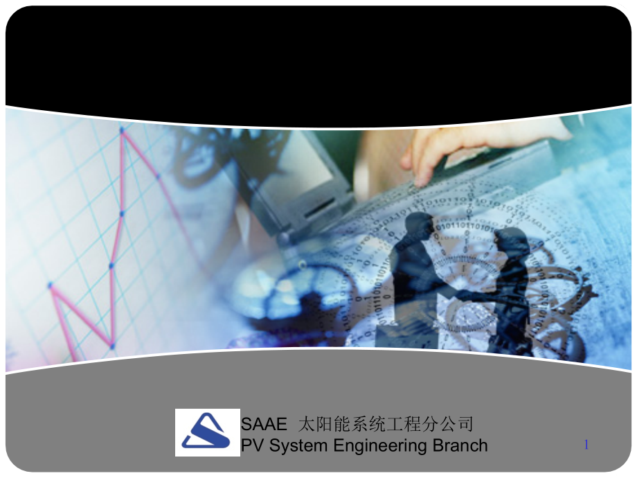 光伏电站施工及并网安装.ppt_第1页